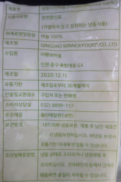 회수 및 판매중지된 냉동다진마늘 제품 이미지