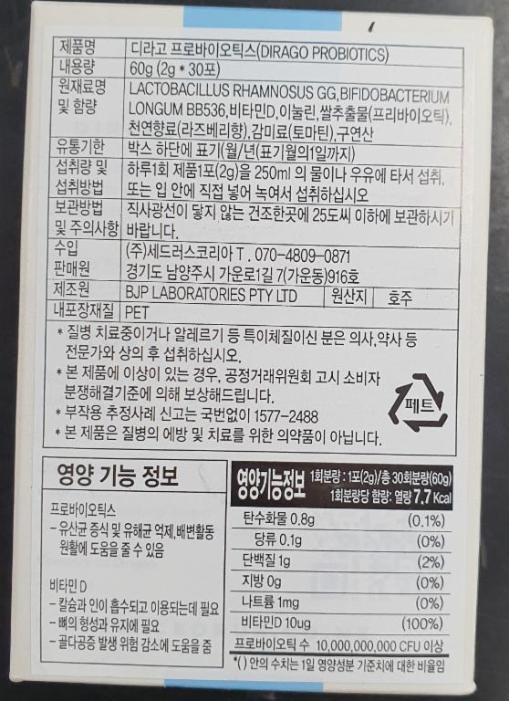 회수 및 판매중지된 디라고 프로바이오틱스 제품 이미지