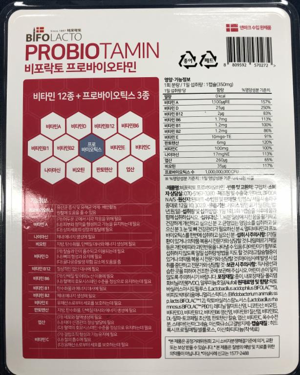 회수 및 판매중지된 비포락토 프로바이오타민 제품 이미지