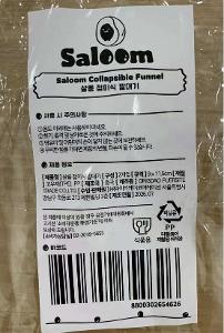 살룸 접이식 깔대기 이미지