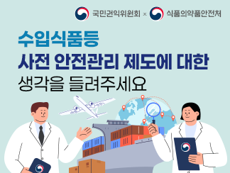 국민권익위원회x식품의약품안전처 수입식품등 사전 안전관리 제도에 대한 생각을 들려주세요. 바로가기