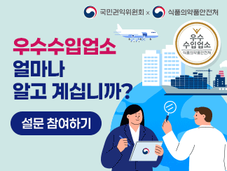 국민권익위원회X식품의약품안전처, 우수수입업소 얼마나 알고 계십니까?, 설문 참여하기, 우수수입업소 식품의약품안전처
