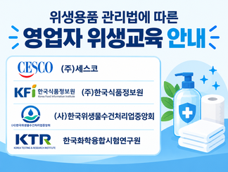 위생용품 관리법에 따른 영업자 위생교육 안내