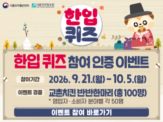 식품안전나라 한입 퀴즈 이벤트